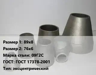Переход стальной 89х8х76х6 Марка: 09Г2С ГОСТ: ГОСТ 17378-2001 эксцентрический